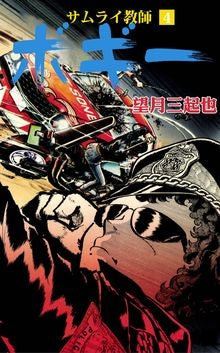 サムライ教師ボギー (1-4巻 全巻)