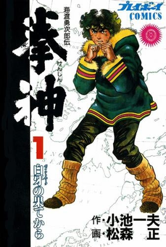 拳神 (1-19巻 全巻)