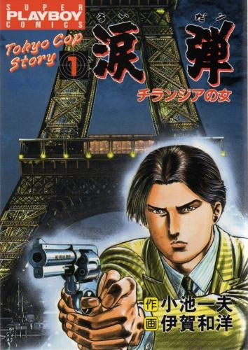 涙弾 (1-21巻 全巻)