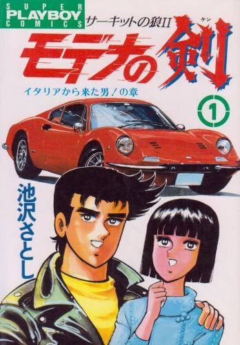 モデナの剣 (1-25巻 全巻)