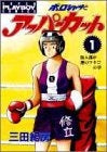 ポロシャツとアッパーカット (1-5巻 全巻)