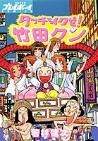 タッチでイクぜ!竹田クン (1-10巻 全巻)