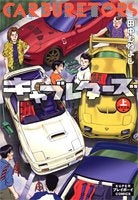 キャブレターズ (上下巻 全巻)