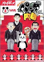 がんばれ!パンダ内閣 (1-3巻 全巻)