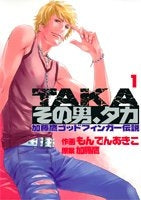 その男、タカ 加藤鷹ゴッドフィンガー伝説 (1-3巻 全巻)