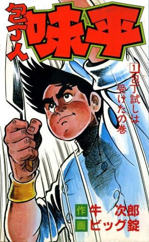包丁人味平 (1-12巻 全巻) – world-manga10