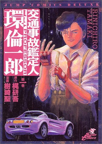 交通事故鑑定人 環倫一郎 (1-18巻 全巻)