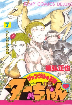 ジャングルの王者ターちゃん (1-7巻 全巻)