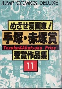 めざせ漫画家！手塚・赤塚賞作品集 (1-20巻 全巻)