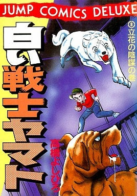 白い戦士ヤマト (1-14巻 全巻)