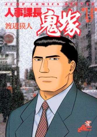 人事課長鬼塚 (1-20巻 全巻)