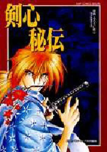 原典・るろうに剣心 「剣心秘伝」 (全1巻)