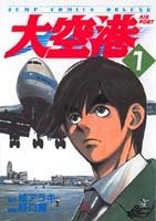 大空港 (1-7巻 全巻)