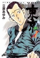 東京 (1-8巻 全巻)