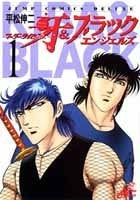 マーダーライセンス牙&ブラックエンジェルズ (1-13巻 全巻)