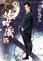 地球儀 ほし (1-5巻 全巻)