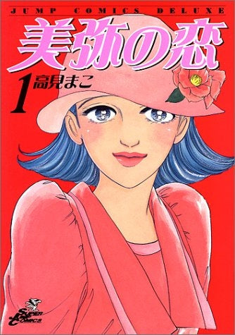 美弥の恋 (1-2巻 全巻)