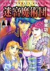 迷宮魔術団 (1-4巻 全巻)