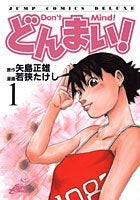 どんまい! (1-4巻 全巻)