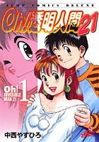 Oh！透明人間21 (1-8巻 全巻)