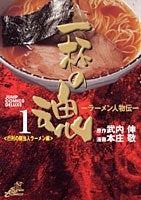ラーメン人物伝 一杯の魂 (1-3巻 全巻)