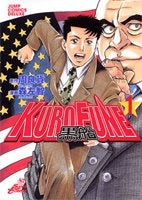 KUROFUNE~黒船~ (1-3巻 全巻)