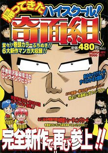 帰ってきたハイスクール!奇面組 (全1巻)