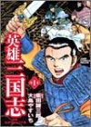 英雄三国志 (1-3巻 全巻)