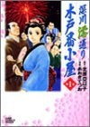 深川澪通り木戸番小屋 (1-2巻 全巻)