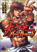 大江戸バーリトゥード (1-2巻 全巻)