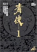 青侠 ブルーフッド (1-2巻 全巻)