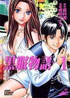 黒服物語 (1-4巻 全巻)