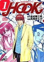 超本格詐欺師ミステリーHOOK (1-3巻 全巻)