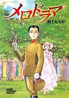 メロドラマ (1-2巻 全巻)