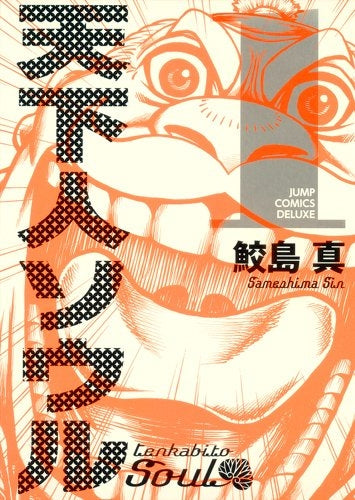 天下人ソウル (1-2巻 全巻)