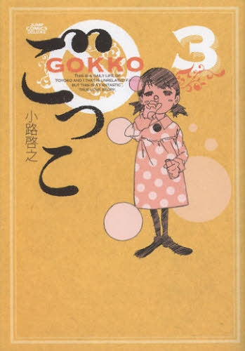 ごっこ (1-3巻 全巻)