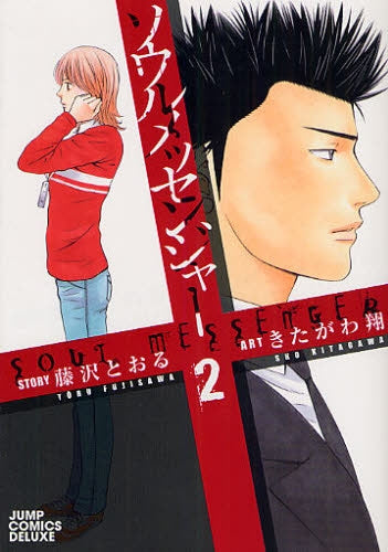ソウルメッセンジャー (1-2巻 全巻)