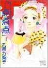 ・・・点点点 (1-10巻 全巻)
