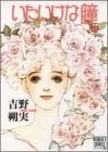 いたいけな瞳 (1-8巻 全巻)