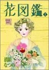花図鑑 (1-5巻 全巻)