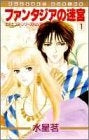 ファンタジアの迷宮 (1-2巻 全巻)