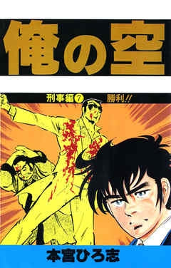 俺の空 刑事編 (1-7巻 全巻)