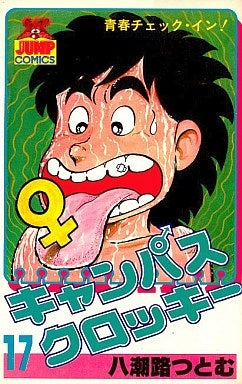 キャンパスクロッキー (1-27巻 全巻)