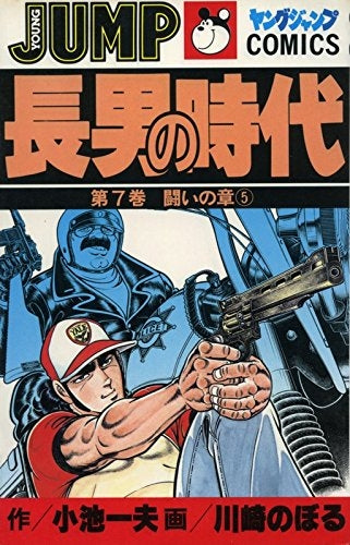 長男の時代 (1-7巻 全巻) – world-manga10