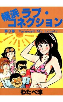 横浜ラブコネクション (1-3巻 全巻)