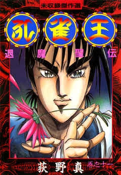 孔雀王退魔聖伝 (1-11巻 全巻) – world-manga10