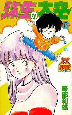 弥生の大空 (1-11巻 全巻)