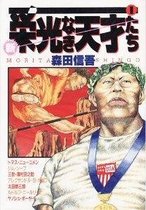 栄光なき天才たち (1-17巻 全巻)