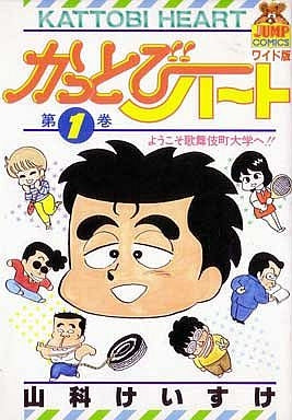 かっとびハート (1-7巻 全巻)