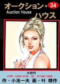 オークションハウス (1-34巻 全巻)